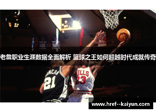 老詹职业生涯数据全面解析 篮球之王如何超越时代成就传奇 老詹职业生涯数据全面解析 篮球之王如何超越时代成就传奇