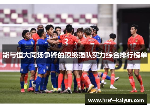 能与恒大同场争锋的顶级强队实力综合排行榜单 能与恒大同场争锋的顶级强队实力综合排行榜单