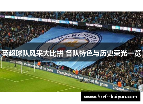 英超球队风采大比拼 各队特色与历史荣光一览