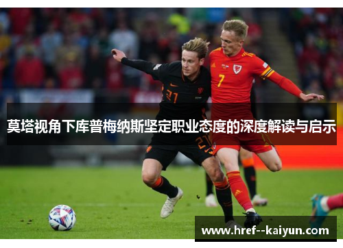 莫塔视角下库普梅纳斯坚定职业态度的深度解读与启示