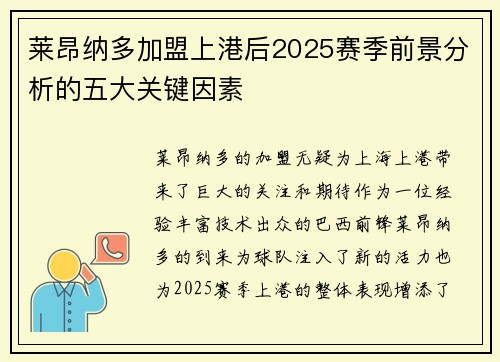 莱昂纳多加盟上港后2025赛季前景分析的五大关键因素 莱昂纳多加盟上港后2025赛季前景分析的五大关键因素