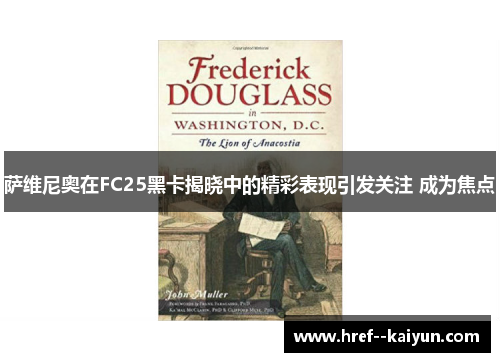 萨维尼奥在FC25黑卡揭晓中的精彩表现引发关注 成为焦点 萨维尼奥在FC25黑卡揭晓中的精彩表现引发关注 成为焦点