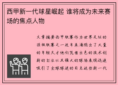 西甲新一代球星崛起 谁将成为未来赛场的焦点人物