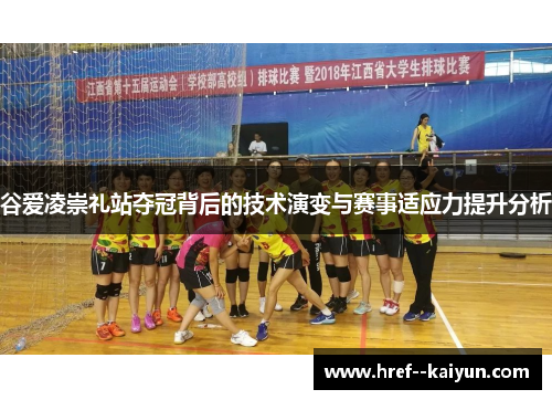 谷爱凌崇礼站夺冠背后的技术演变与赛事适应力提升分析