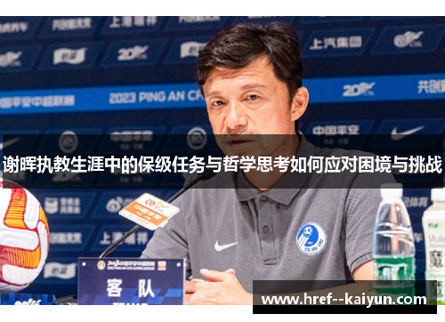 谢晖执教生涯中的保级任务与哲学思考如何应对困境与挑战