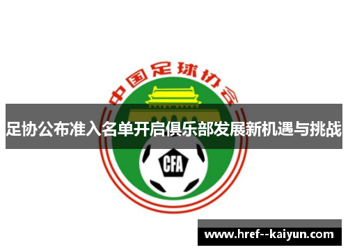 足协公布准入名单开启俱乐部发展新机遇与挑战