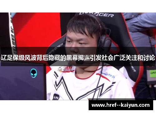 辽足保级风波背后隐藏的黑幕揭露引发社会广泛关注和讨论 辽足保级风波背后隐藏的黑幕揭露引发社会广泛关注和讨论