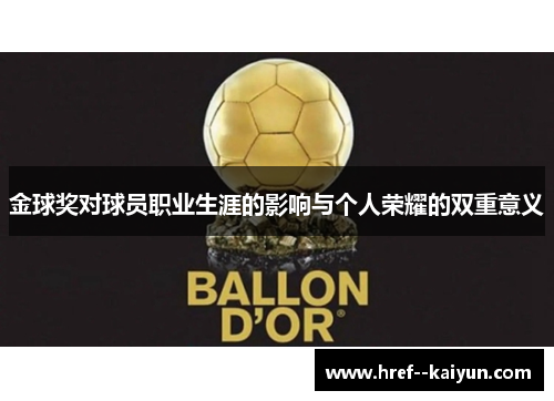 金球奖对球员职业生涯的影响与个人荣耀的双重意义 金球奖对球员职业生涯的影响与个人荣耀的双重意义