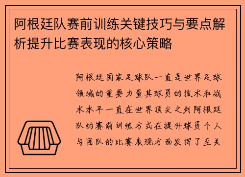 阿根廷队赛前训练关键技巧与要点解析提升比赛表现的核心策略