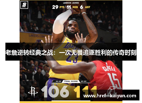 老詹逆转经典之战：一次无畏追逐胜利的传奇时刻