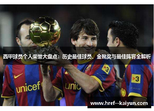 西甲球员个人荣誉大盘点：历史最佳球员、金靴奖与最佳阵容全解析
