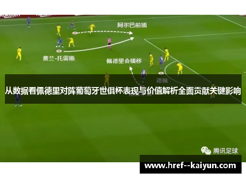 从数据看佩德里对阵葡萄牙世俱杯表现与价值解析全面贡献关键影响 从数据看佩德里对阵葡萄牙世俱杯表现与价值解析全面贡献关键影响