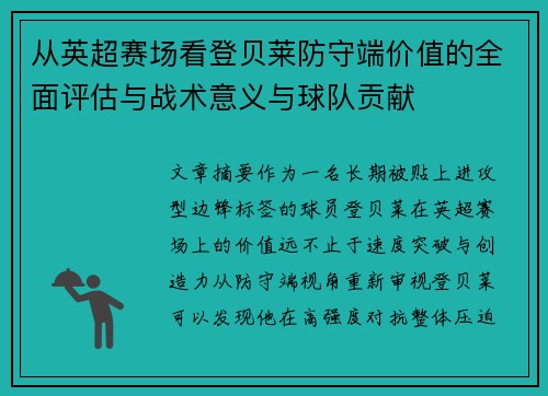 从英超赛场看登贝莱防守端价值的全面评估与战术意义与球队贡献