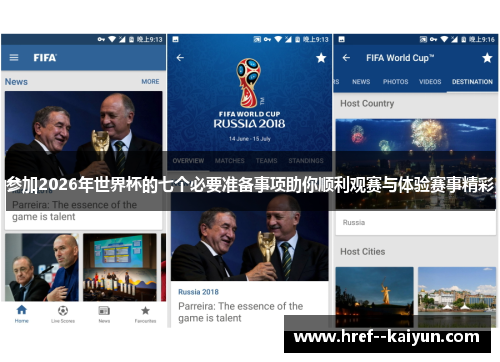 参加2026年世界杯的七个必要准备事项助你顺利观赛与体验赛事精彩