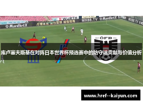 库卢塞夫斯基在对阵日本世界杯预选赛中的防守端贡献与价值分析