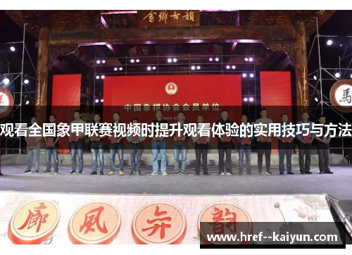 观看全国象甲联赛视频时提升观看体验的实用技巧与方法