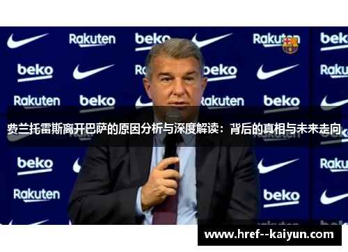 费兰托雷斯离开巴萨的原因分析与深度解读：背后的真相与未来走向