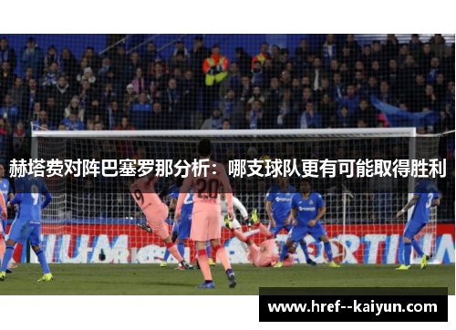赫塔费对阵巴塞罗那分析：哪支球队更有可能取得胜利