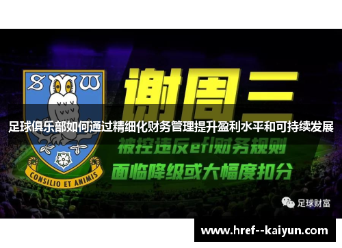 足球俱乐部如何通过精细化财务管理提升盈利水平和可持续发展