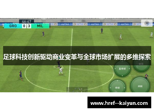 足球科技创新驱动商业变革与全球市场扩展的多维探索