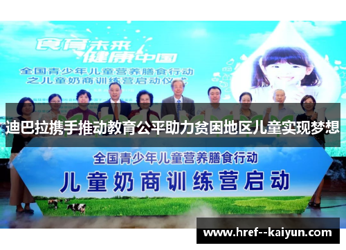 迪巴拉携手推动教育公平助力贫困地区儿童实现梦想