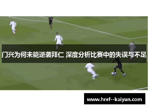 门兴为何未能逆袭拜仁 深度分析比赛中的失误与不足