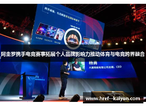 阿圭罗携手电竞赛事拓展个人品牌影响力推动体育与电竞跨界融合