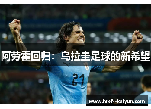 阿劳霍回归：乌拉圭足球的新希望