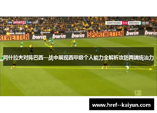 阿什拉夫对阵巴西一战中展现西甲级个人能力全解析攻防两端统治力