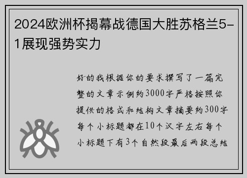 2024欧洲杯揭幕战德国大胜苏格兰5-1展现强势实力