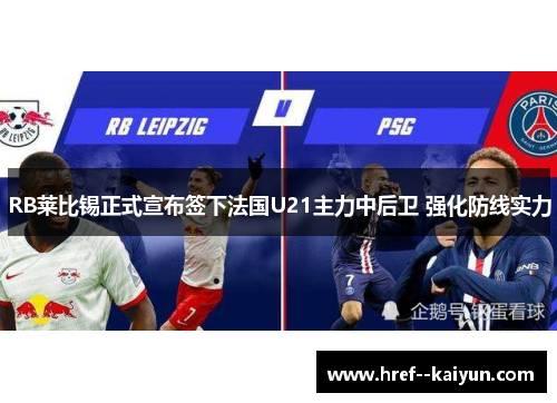 RB莱比锡正式宣布签下法国U21主力中后卫 强化防线实力