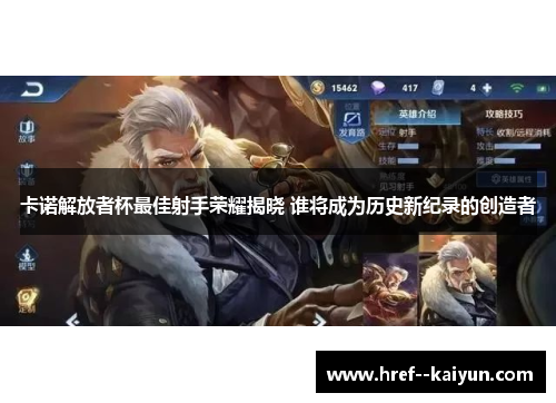 卡诺解放者杯最佳射手荣耀揭晓 谁将成为历史新纪录的创造者