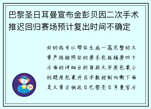 巴黎圣日耳曼宣布金彭贝因二次手术推迟回归赛场预计复出时间不确定