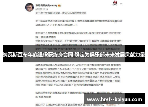 纳瓦斯宣布年底退役获终身合同 确定为俱乐部未来发展贡献力量