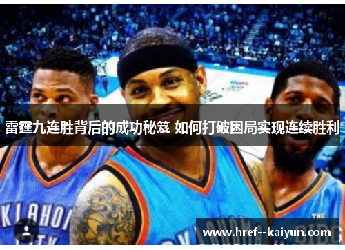 雷霆九连胜背后的成功秘笈 如何打破困局实现连续胜利 雷霆九连胜背后的成功秘笈 如何打破困局实现连续胜利