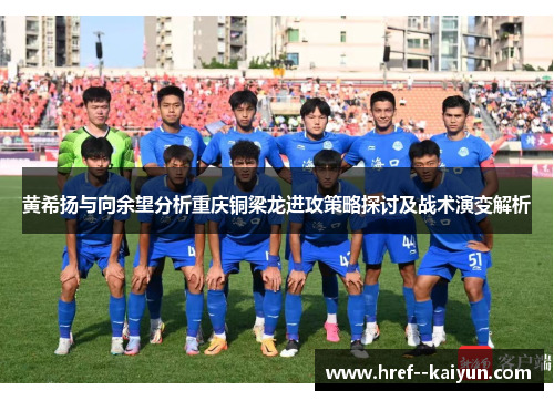 黄希扬与向余望分析重庆铜梁龙进攻策略探讨及战术演变解析