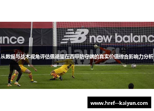 从数据与战术视角评估佩德里在西甲防守端的真实价值综合影响力分析