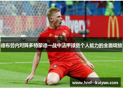 德布劳内对阵多特蒙德一战中法甲球员个人能力的全面绽放 德布劳内对阵多特蒙德一战中法甲球员个人能力的全面绽放