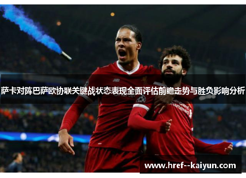 萨卡对阵巴萨欧协联关键战状态表现全面评估前瞻走势与胜负影响分析