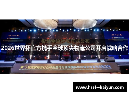 2026世界杯官方携手全球顶尖物流公司开启战略合作