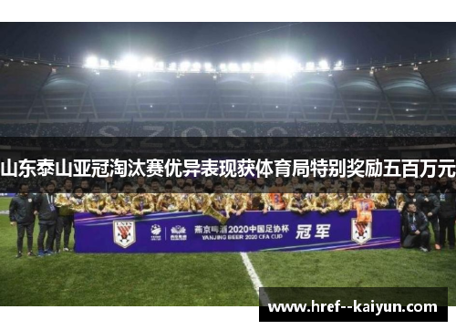 山东泰山亚冠淘汰赛优异表现获体育局特别奖励五百万元 山东泰山亚冠淘汰赛优异表现获体育局特别奖励五百万元