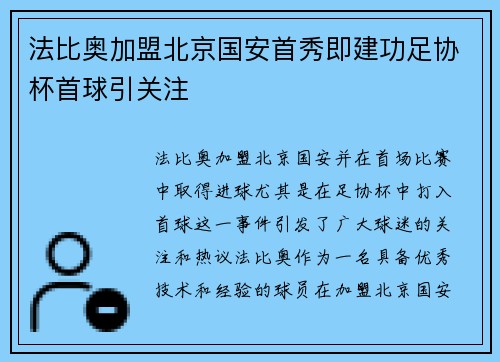 法比奥加盟北京国安首秀即建功足协杯首球引关注