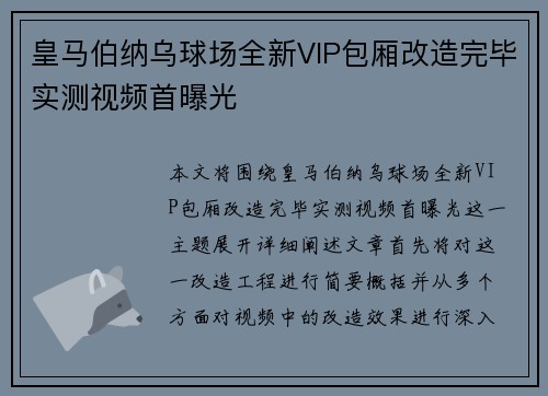 皇马伯纳乌球场全新VIP包厢改造完毕实测视频首曝光