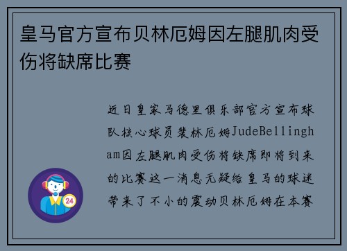 皇马官方宣布贝林厄姆因左腿肌肉受伤将缺席比赛