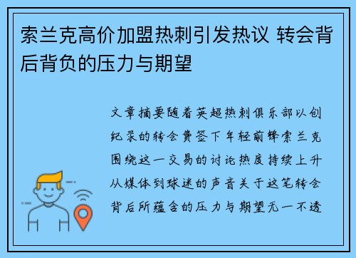 索兰克高价加盟热刺引发热议 转会背后背负的压力与期望 索兰克高价加盟热刺引发热议 转会背后背负的压力与期望
