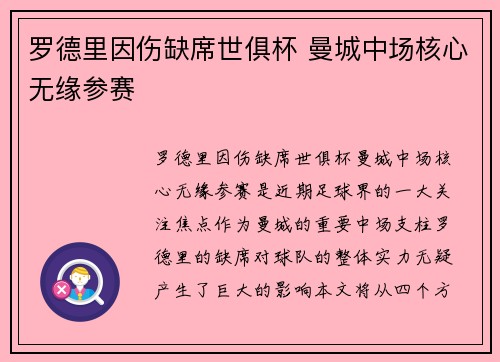 罗德里因伤缺席世俱杯 曼城中场核心无缘参赛 罗德里因伤缺席世俱杯 曼城中场核心无缘参赛
