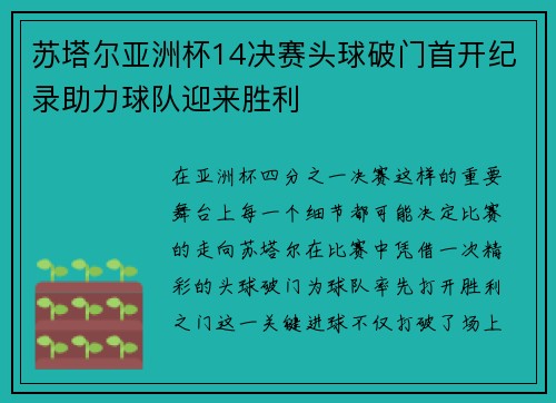 苏塔尔亚洲杯14决赛头球破门首开纪录助力球队迎来胜利 苏塔尔亚洲杯14决赛头球破门首开纪录助力球队迎来胜利