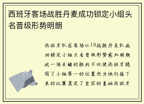 西班牙客场战胜丹麦成功锁定小组头名晋级形势明朗