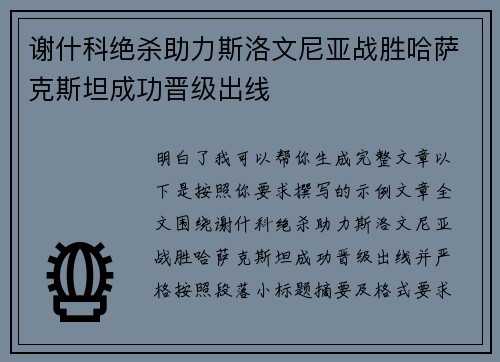 谢什科绝杀助力斯洛文尼亚战胜哈萨克斯坦成功晋级出线