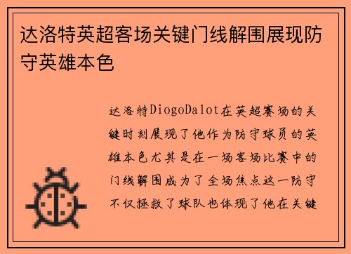 达洛特英超客场关键门线解围展现防守英雄本色 达洛特英超客场关键门线解围展现防守英雄本色